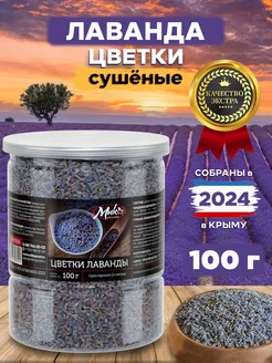 Лаванда сушеная цветы 100 г