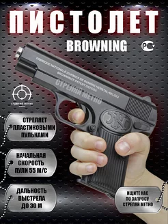 Игрушечный пистолет с пульками BROWNING