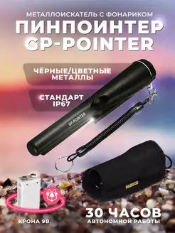 Пинпоинтер GP-Pointer Металлоискатель MD 700