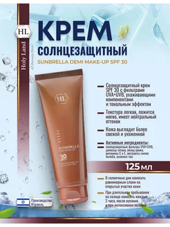 SUNBRELLA MAKE-UP SPF30 Солнцезащитный тональный крем 125мл