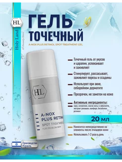 HL A-Nox Plus Retinol Spot Гель заживляющий от прыщей 20мл