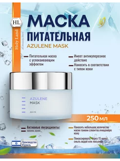 HL AZULENE MASK Маска для лица антикуперозная 250 мл