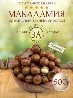 Макадамия орех 500г