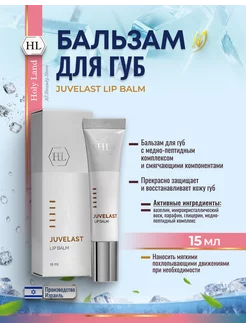 Juvelast Lip Balm - Бальзам для губ 15 мл