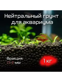 Грунт для аквариума террариума пропант, 1,2-2,0 мм, 1 кг