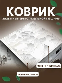 Коврик в ванную для стиральной машины