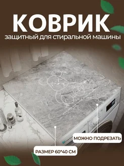 Коврик в ванную для стиральной машины