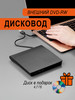 Дисковод внешний оптический привод DVD диск USB 3.0 бренд MoreTech продавец Продавец № 1192980