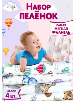 Пеленки для новорожденных фланелевые набор