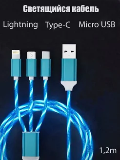 Кабель светящийся "3 в 1" Type-C microUSB Lightning