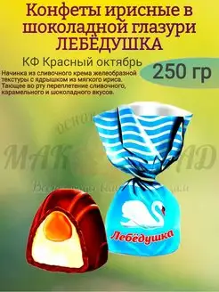 Конфеты ирисные в шоколадной глазури ЛЕБЁДУШКА, 250 гр