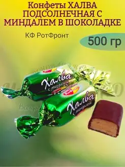 Конфеты ХАЛВА С МИНДАЛЕМ В ШОКОЛАДЕ, 500 гр