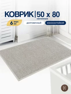 Коврик комнатный на пол 50x80 см