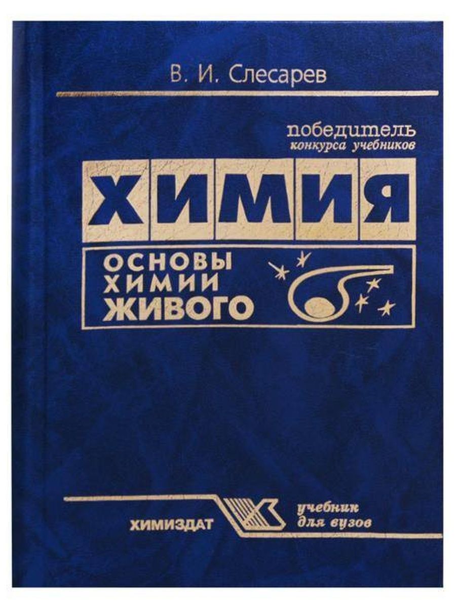 Кто написал лучший учебник по химии. Химия учебник для вузов. Пособия по химии для вузов. Книги по химии для вузов. Книга по химии университет.