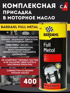 FULL METAL Присадка в моторное масло 0,4л БАРДАЛЬ