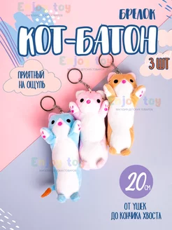 Игрушка брелок кот-батон плюшевый