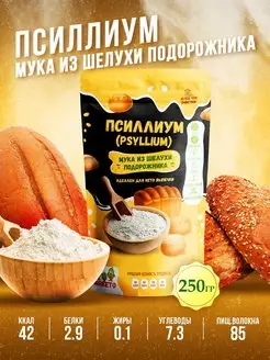 ПСИЛЛИУМ (Psyllium husk) шелуха из семян подорожника