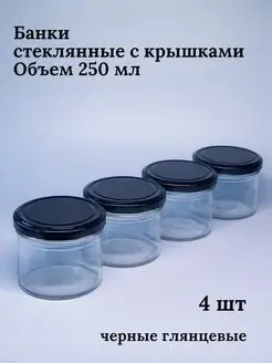 Банки стеклянные для йогуртницы сыпучих продуктов 250 мл