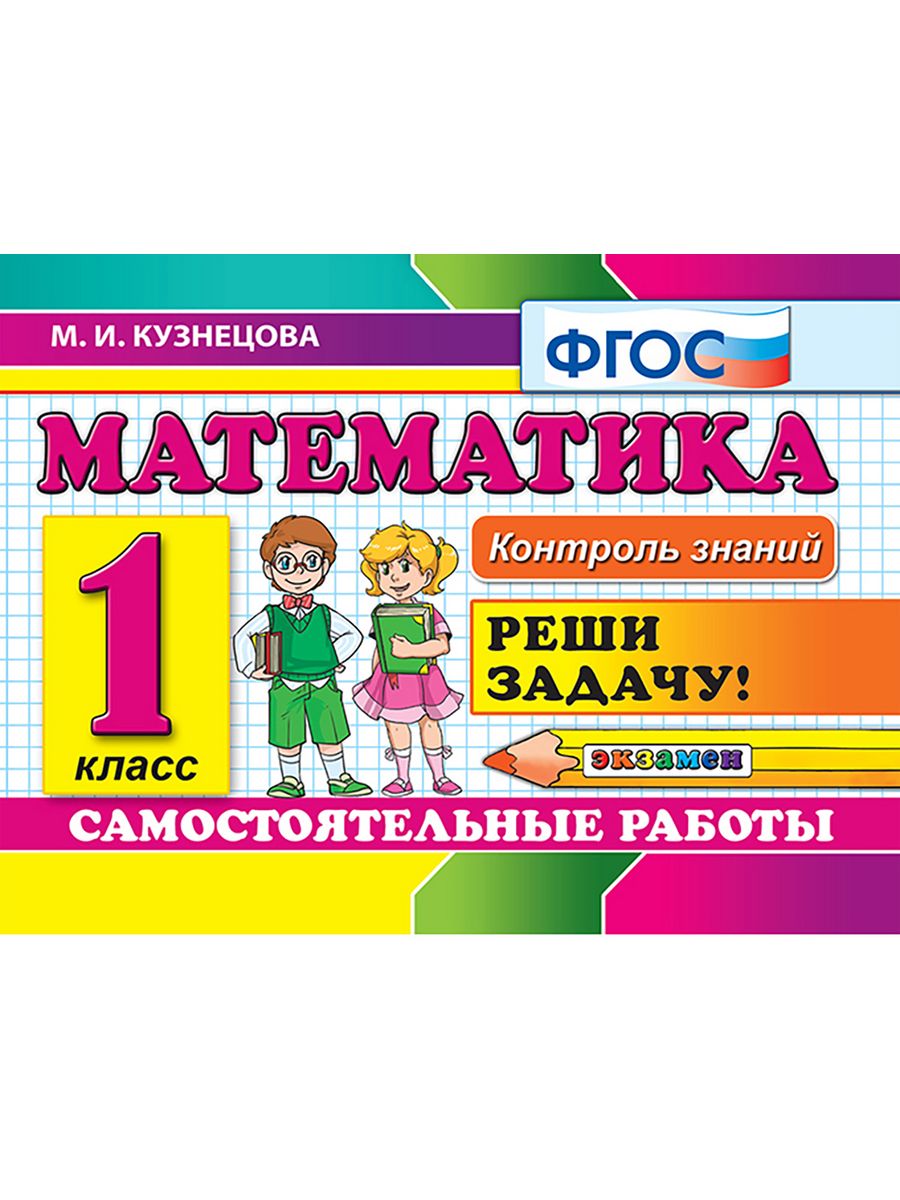 Математика 1 класс фгос. М Кузнецова 2 класс математике контроль знаний ответы на задания. М И Кузнецова самостоятельные работы русский язык 1кл. Заказать Лабиринт книги для детей 1 класса экзамена по математике. Март Кузнецов ФГОС 3.