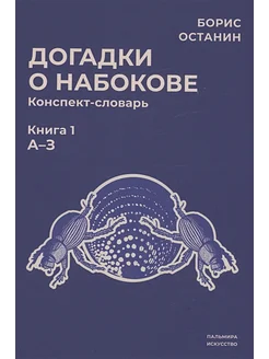 Догадки о Набокове. Конспект-словарь. Книга 1