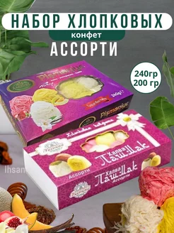 Хлопковая конфета ассорти и пишмание