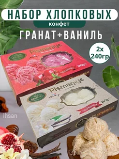 Халва пишмание со вкусами гранат и ваниль