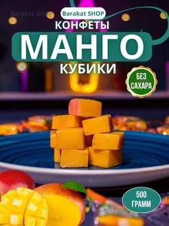 Манго конфеты фруктовые кубики