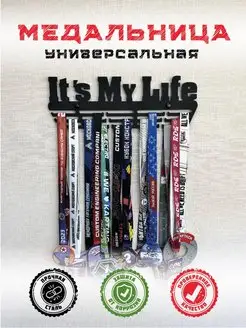 Медальница металлическая It's My Life