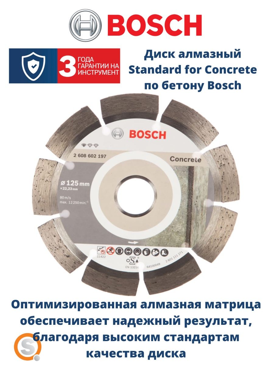 Bosch concrete. Bosch 2608602197. Диск алмазный отрезной 125x1.6x22.23 Bosch Standard for Concrete 2608602197.