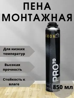 Пена монтажная Pro 70, зимняя, 850 мл