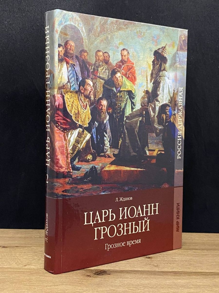 Книга грозное время. Книга грозно время.