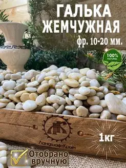 Галька Жемчужная фр. 10-20 1кг