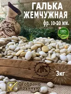 Галька Жемчужная фр 10-20 3кг