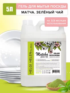 Гель для мытья посуды, 5л, "Зеленый чай Матча"