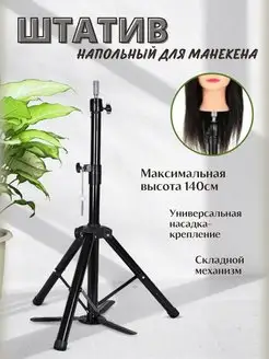 Штатив напольный