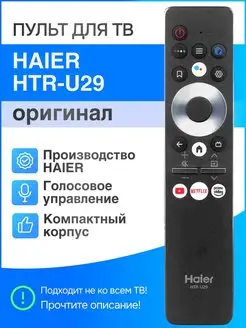 HTR-U29 (оригинал) голосовой пульт для Smart ТВ