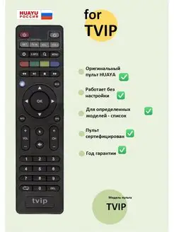 Пульт TVIP для IPTV (список моделей)