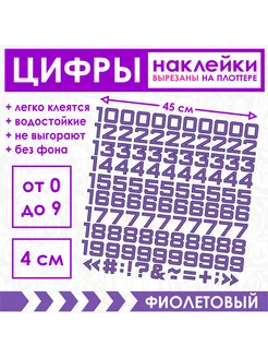 Наклейки интерьерные цифры 4 см нумерация на шкафчики