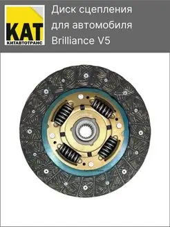 Диск сцепления ведомый Бриллианс В5 V5