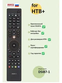 Пульт для ресивера НТВ-плюс Sagemcom DSI87-1 HD