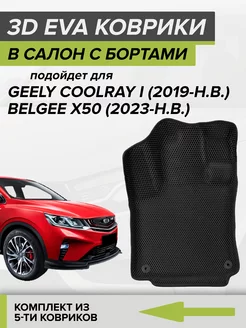 3D EVA коврики с бортами Geely Coolray, Кулрэй, Belgee X50