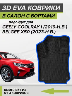 3D EVA коврики с бортами Geely Coolray, Кулрэй, Belgee X50