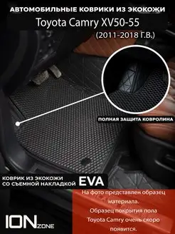 Автомобильные ковры 3д на Toyota Camry XV50-55 (2011-2018)