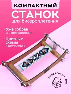 Компактный станок для бисероплетения и рукоделия со схемами