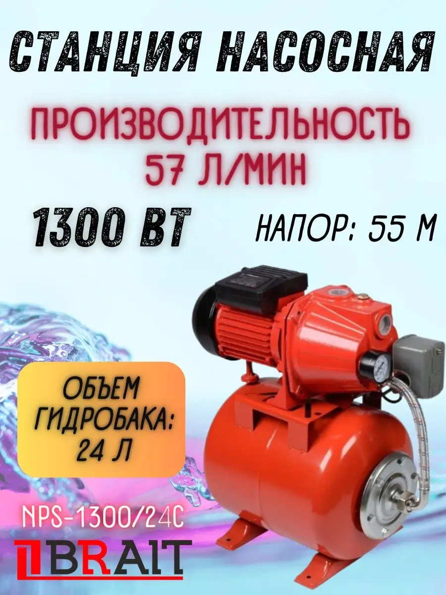 C24 1300. Насос Brait NPS 370.