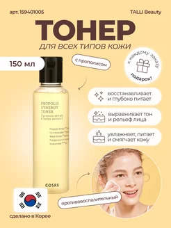 Тонер с прополисом Full Fit Propolis Synergy Toner 150 мл