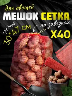 Сетка для овощей и фруктов 30*47 см 40 штук