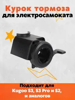 Курок тормоза для электросамоката S3