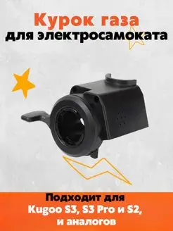 Курок газа для электросамоката S3