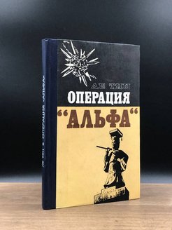 Операция альфа